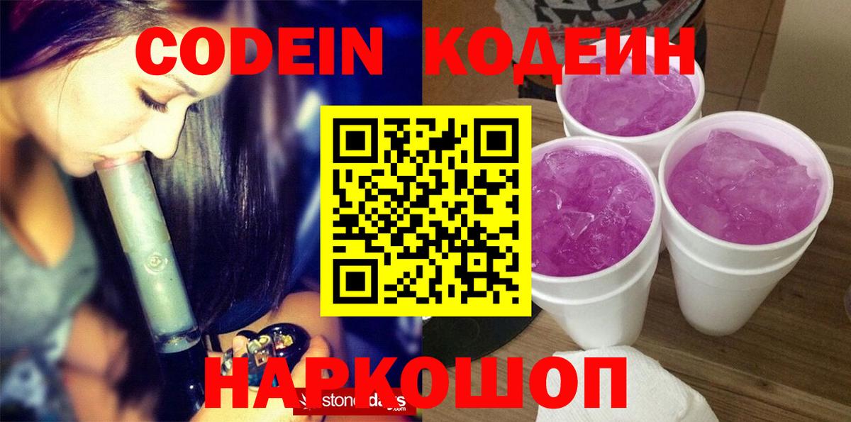 Codein Purple Drank  Кодеиновый сироп Lean напиток Lean (лин)  Вход с VPN  Ревда 